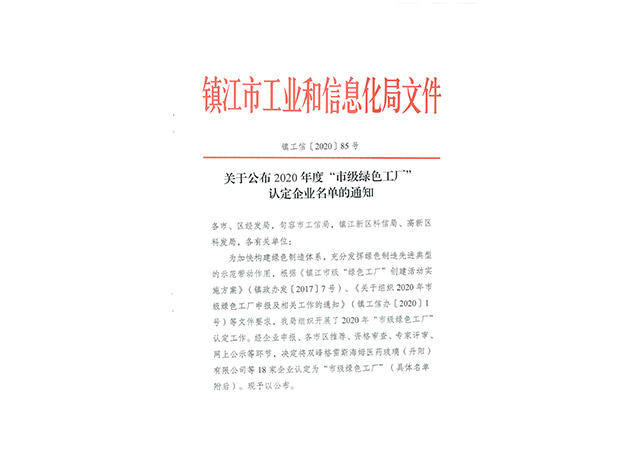 2020年度“市级绿色工厂”认定企业名单