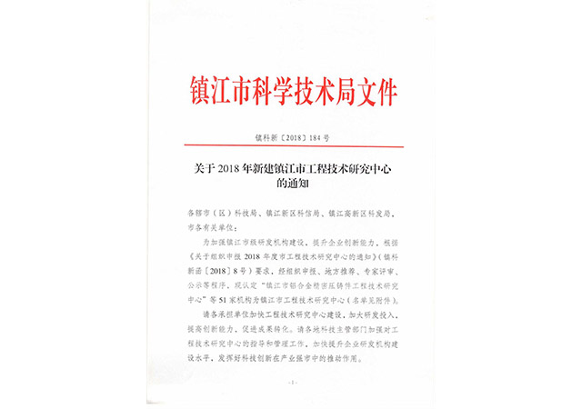 2018年新建市级工程技术研究中心